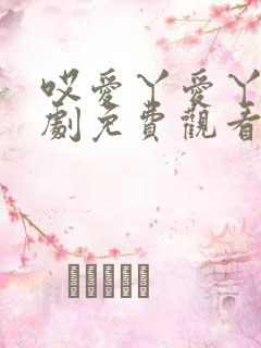 哎爱丫爱丫电视剧免费观看