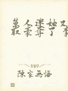 万人迷她又被强取豪夺了 李朵儿