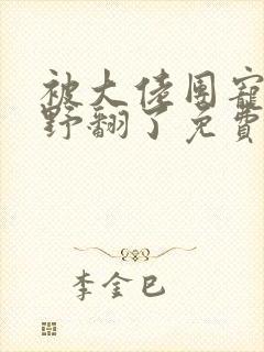 被大佬团宠后我野翻了免费漫画阅读