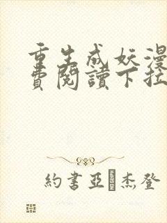 重生成妖漫画免费阅读下拉式六漫画星球