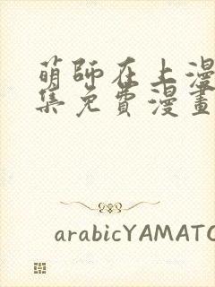 萌师在上漫画全集免费漫画