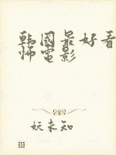 韩国最好看的恐怖电影