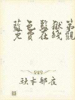 蓝色监狱第二季免费在线观看