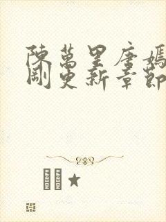 陈万里唐嫣然刚刚更新章节免费阅读