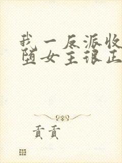 我一反派收服恶堕女主很正常