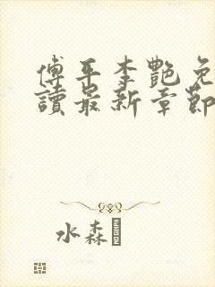 傅平李艳免费阅读最新章节