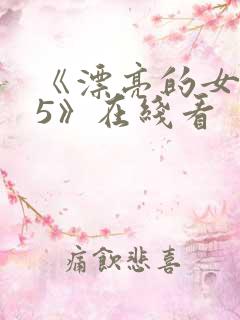 《漂亮的女邻居5》在线看