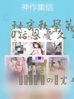 秘密教学第180话恩爱久等了