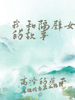 我和隔壁女邻居的故事