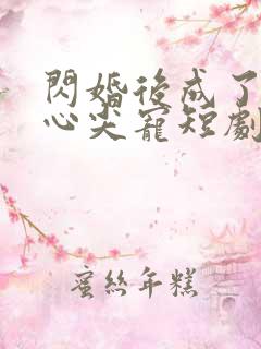 闪婚后成了大佬心尖宠短剧