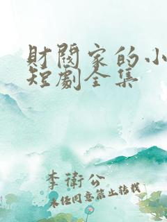 财阀家的小儿子短剧全集