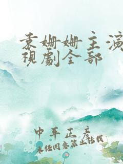 袁姗姗主演的电视剧全部