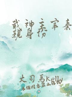 武神主宰秦尘父亲身份