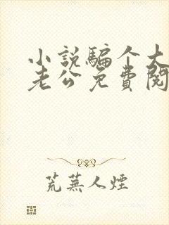 小说骗个大佬当老公免费阅读