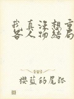 我真没想重生啊各人物结局