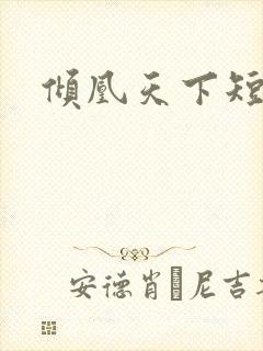 倾凰天下短剧