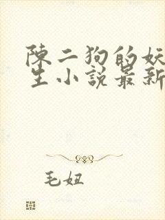 陈二狗的妖孽人生小说最新章节列