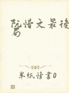 阮惜文最后的结局