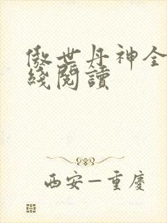 傲世丹神全文在线阅读