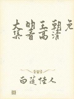 大明王朝免费全集看高清