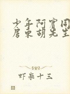 少年阿宾同人之房东胡先生笔趣阁