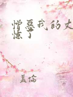 憎恶我的丈夫失忆了