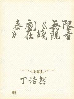 泰剧《无限的爱》在线观看全集免费