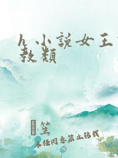 h 小说女王调教类