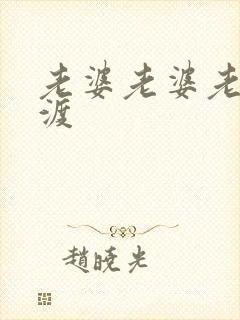 老婆老婆老婆东渡