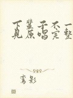 下辈子不一定遇见原唱完整版