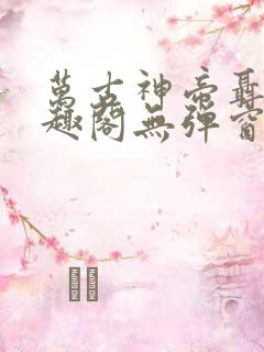 万古神帝聂天笔趣阁无弹窗