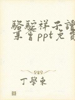 骆驼祥子读书分享会ppt免费