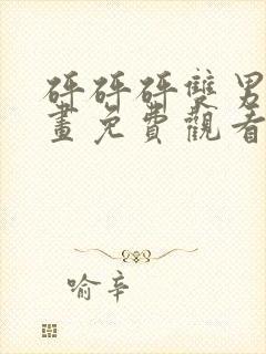 砰砰砰双男主漫画免费观看