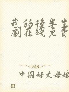 我的后半生电视剧在线免费观看