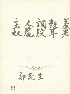 主人调教羞辱贱奴屁股耳光