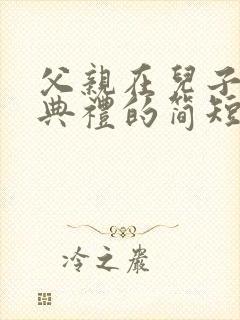 父亲在儿子结婚典礼的简短致辞儿子婚礼诗词