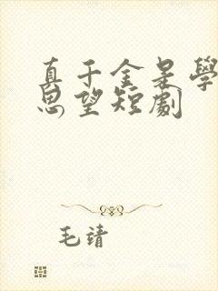 真千金是学霸林思望短剧