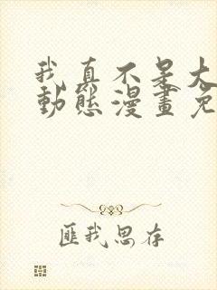 我真不是大反派动态漫画免费观看