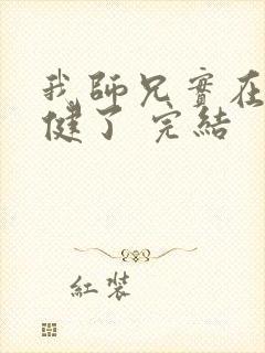 我师兄实在太稳健了 完结