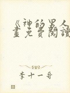 《神的男人》漫画免费阅读