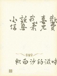 小说我喜欢你的信息素免费阅读