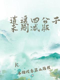 逍遥四公子宁宸未删减版