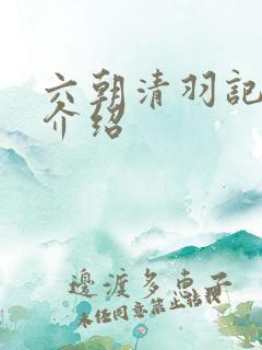 六朝清羽记人物介绍