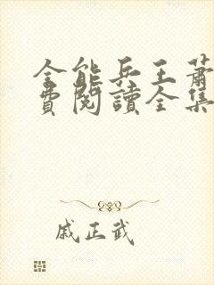 全能兵王萧晨免费阅读全集