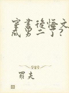 穿书后悔文,我成男二了?