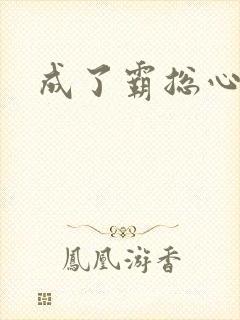 成了霸总心尖宠