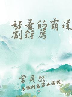 好看的霸道总裁剧推荐