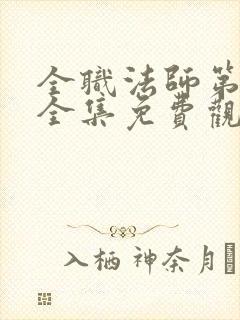 全职法师第7季全集免费观看樱花