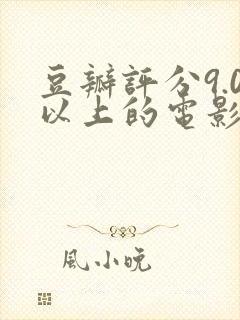 豆瓣评分9.0以上的电影