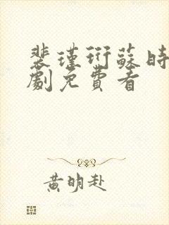 裴瑾珩苏时茉短剧免费看